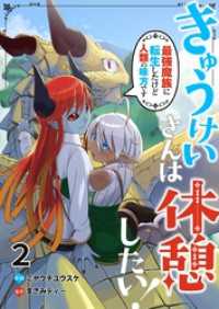 Rentaコミックス<br> きゅうけいさんは休憩したい！～最強魔族に転生したけど人類の味方です～ 2