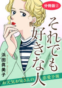 素敵なロマンス<br> それでも好きな人　お天気お兄さんの恋愛予報　分冊版2