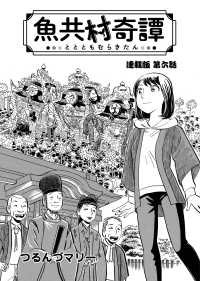 魚共村奇譚 連載版　第６話 ぐる漫