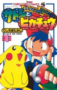 ポケモンアニメコミック サトシとピカチュウ（１） てんとう虫コミックス