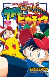 てんとう虫コミックス<br> ポケモンアニメコミック サトシとピカチュウ（３）
