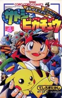 ポケモンアニメコミック サトシとピカチュウ（４） てんとう虫コミックス