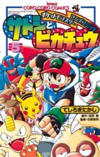 てんとう虫コミックス<br> ポケモンアニメコミック サトシとピカチュウ（５）