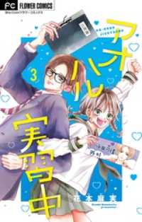 フラワーコミックス<br> アオハル実習中【マイクロ】（３）