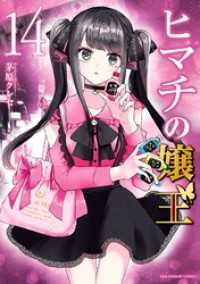 ヒマチの嬢王（１４） マンガワン女子部