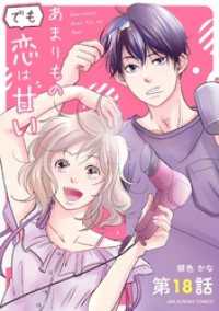 あまりものでも恋は甘い【単話】（１８） マンガワン女子部