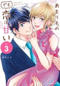 あまりものでも恋は甘い（３） マンガワン女子部