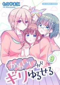かわいいからギリゆるせる【単話】（９） マンガワンコミックス