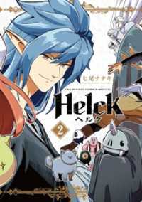 Helck 新装版（２） 裏少年サンデーコミックス