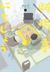 サンデーうぇぶりコミックス<br> 断腸亭にちじょう（１）