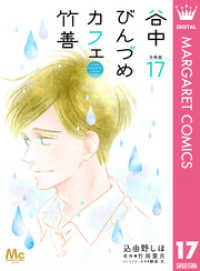 谷中びんづめカフェ竹善 分冊版 17 マーガレットコミックスDIGITAL