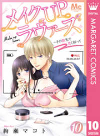 メイクUPラヴァーズ～その指先で甘く彩って 10 マーガレットコミックスDIGITAL