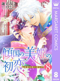 傾国の美姫の初恋 求愛は熱く淫らに 8 マーガレットコミックスDIGITAL