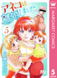 マーガレットコミックスDIGITAL<br> アネコは離婚しました。 5