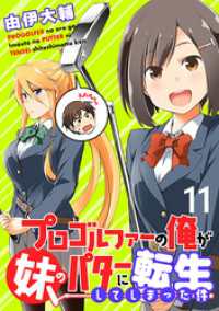 WEBコミックガンマぷらす<br> プロゴルファーの俺が妹のパターに転生してしまった件 WEBコミックガンマぷらす連載版 第11話