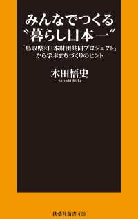 みんなでつくる“暮らし日本一” 「鳥取県×日本財団共同プロジェクト」から学ぶまちづくりのヒント 扶桑社ＢＯＯＫＳ新書