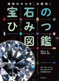 宝石のひみつ図鑑 - 地球のキセキ、大研究！