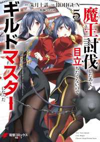 魔王討伐したあと、目立ちたくないのでギルドマスターになった５ 電撃コミックスNEXT