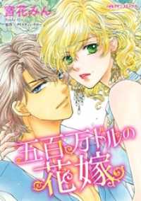 五百万ドルの花嫁【分冊】 3巻 ハーレクインコミックス