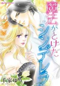 ハーレクインコミックス<br> 魔法がとけたシンデレラ【分冊】 11巻