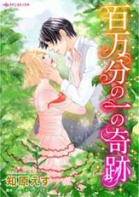 百万分の一の奇跡【分冊】 2巻 ハーレクインコミックス