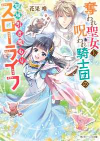 角川ビーンズ文庫<br> 奪われ聖女と呪われ騎士団の聖域引き篭もりスローライフ【電子特典付き】