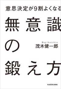 意思決定が9割よくなる　無意識の鍛え方