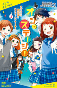 ポプラキミノベル<br> オン・ステージ！（３）　アブナイ夏合宿とラスト・コンクール！【試し読み】