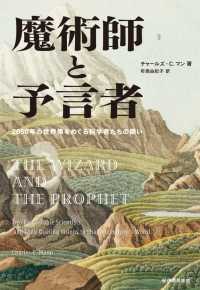 魔術師と予言者 - 2050年の世界像をめぐる科学者たちの闘い