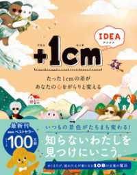 ＋１cm IDEA たった１cｍの差があなたの心をがらりと変える