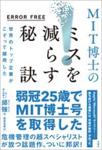 ERROR FREE　世界のトップ企業がこぞって採用したMIT博士のミスを減らす秘訣