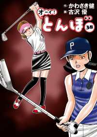 オーイ！ とんぼ　第38巻 ゴルフダイジェストコミックス