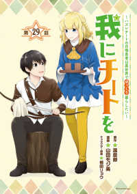 我にチートを ～ハズレチートの召喚勇者は異世界でゆっくり暮らしたい～(話売り)　#29 ヤンチャンLive!