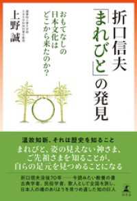 折口信夫「まれびと」の発見　おもてなしの日本文化はどこから来たのか？ 幻冬舎単行本