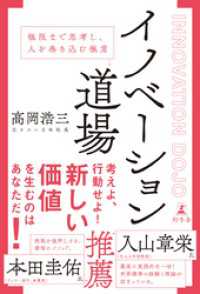 幻冬舎単行本<br> イノベーション道場　極限まで思考し、人を巻き込む極意