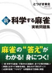 新 科学する麻雀 実戦問題集