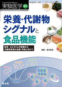 栄養・代謝物シグナルと食品機能 〈40〉 - 転写、エピゲノムの制御から代謝性疾患の治療・予防に 実験医学増刊