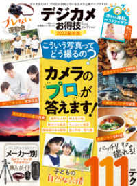 晋遊舎ムック<br> 晋遊舎ムック お得技シリーズ225　デジカメお得技ベストセレクション 2022最新版