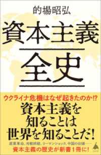 SB新書<br> 資本主義全史