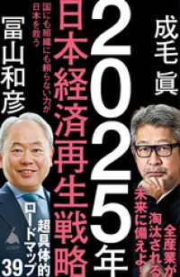 2025年日本経済再生戦略　国にも組織にも頼らない力が日本を救う SB新書