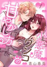花とゆめコミックススペシャル<br> 小悪魔ワンコの甘やかし方【おまけ描き下ろし付き】　1巻