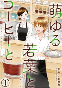 萌ゆる若葉とコーヒーと（分冊版） 【第1話】 comic meltyKILL