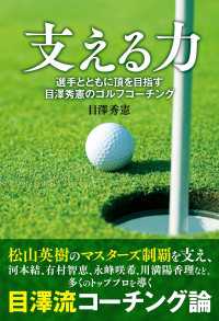 支える力 - 選手とともに頂を目指す 目澤秀憲のゴルフコーチング