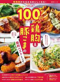 特売肉がみるみるおいしくなる！ぜんぶ100円おかず！ 鶏胸＆豚こまの節約ベストレシピ 別冊ＥＳＳＥ