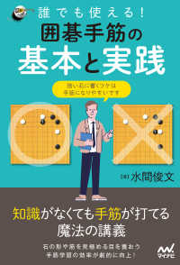 誰でも使える！ 囲碁手筋の基本と実践 囲碁人ブックス