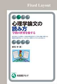 心理学論文の読み方［固定版面］ 有斐閣アルマ