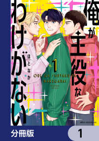 俺が主役なわけがない【分冊版】　1 MFC　ジーンピクシブシリーズ