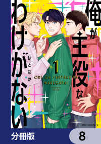 俺が主役なわけがない【分冊版】　8 MFC　ジーンピクシブシリーズ