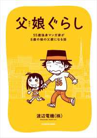 コミックエッセイ<br> 父娘ぐらし　55歳独身マンガ家が8歳の娘の父親になる話