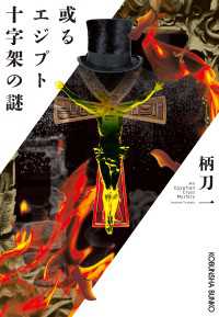 光文社文庫<br> 或るエジプト十字架の謎